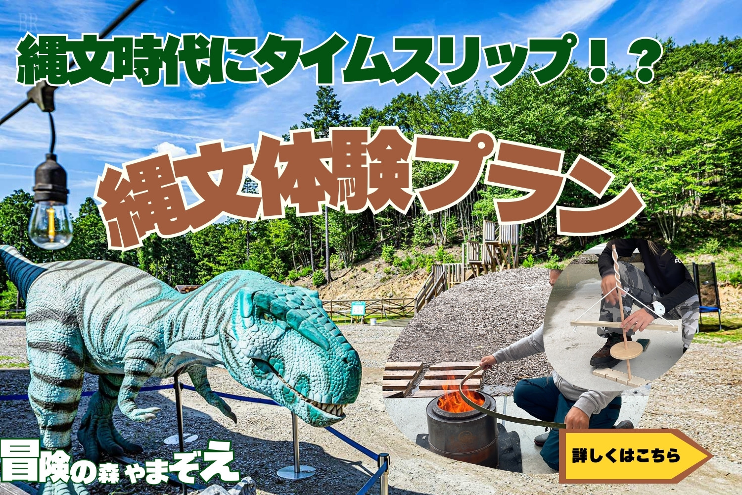 縄文体験プラン